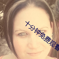 十分钟免费观看视频在线视