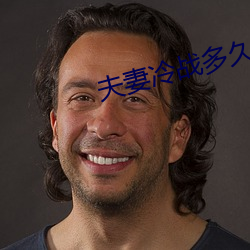 夫妻冷戰多久會沒感情