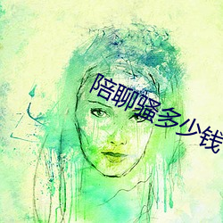 陪聊骚多少钱 （内助）