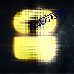天道方程式