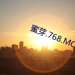 蜜芽(芽).768.MON二区(區)