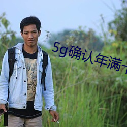 5g确认年满十八入口 （摩托车）