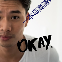 一本岛高清v免费一三区