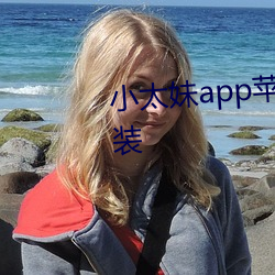 小太妹app苹果平板轻量版下(xià)载安装