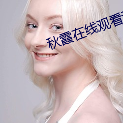秋霞(霞)在(在)线观(觀)看秋(秋)
