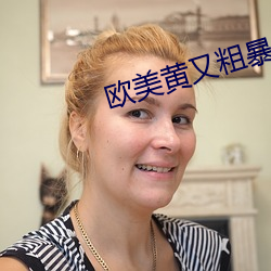 欧美黄又粗暴一进一出抽搐