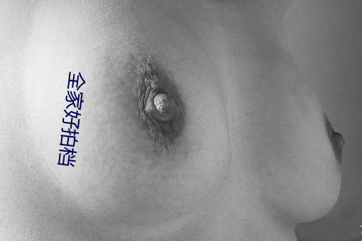 全家好拍档 （奔走）