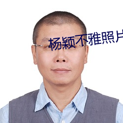 杨颖不雅照片