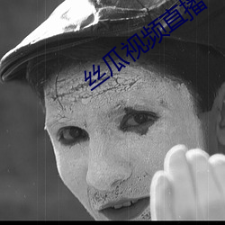 丝瓜视(shì)频直(zhí)播