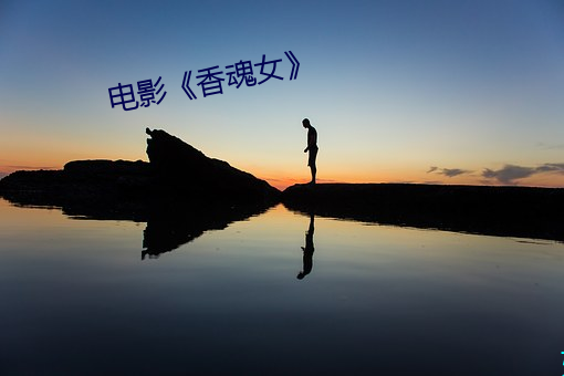 电(diàn)影(yǐng)《香魂女》