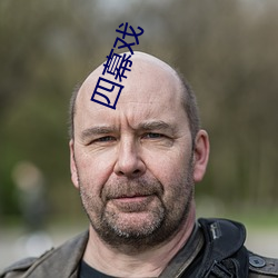 四幕戏