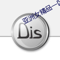 亞洲女精品一區二區三區