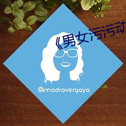 《男女汙汙動態圖》