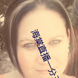 海棠直播一分三塊