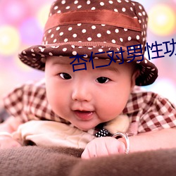 杏仁对男性功能 （集释）