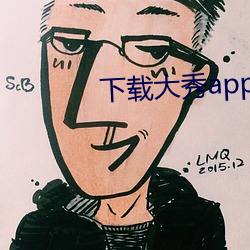 下载大秀app