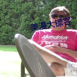 美漫大(dà)镖客