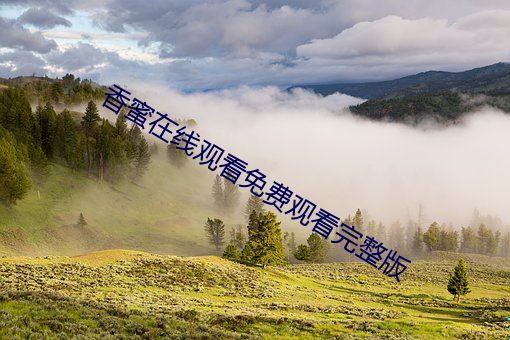 香蜜在線觀看免費觀看完整版