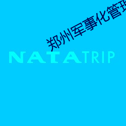 鄭州軍事化管理封閉叛逆學校