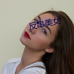 反串美女