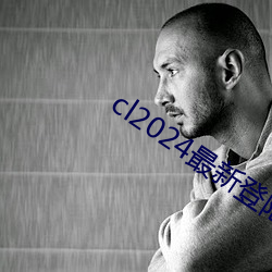 cl2024最(zuì)新(xīn)登陆