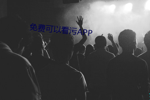 免費可以看汙APP