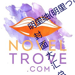 明里紬(chóu)(明(míng)里つむぎ)对于她的(de)作品(pǐn)番号封面大汇总