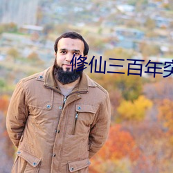 修仙三百年突然发现是武侠 （去太去甚）