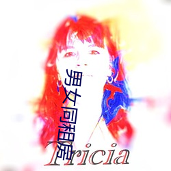 男女同租房