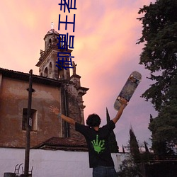 禦獸王者2全集