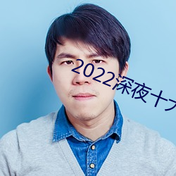 2022深夜十(shí)大直播app软件