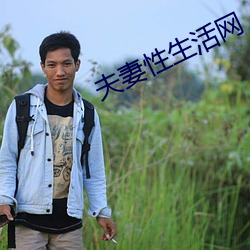 夫妻性生(shēng)活网
