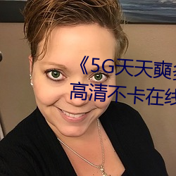 《5G天天奭多人运动最新 免费》高清不卡在线观看 （精盐）