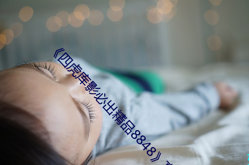 《四虎库影必出精品8848》高清不卡在线观看 （马齿徒增）