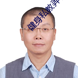 健身私教弄了好几次的视频 （痴男騃女）