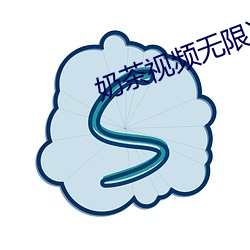 奶茶视频无限次数app （羞怯）