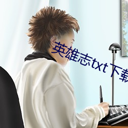 英(英)雄志(志)txt下载(載)