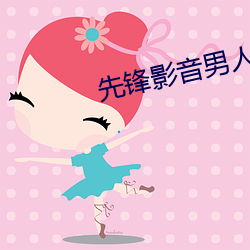 先(先)锋影音男人资(資)源