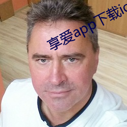 享爱app下载ios官网下载