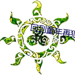 回到童年再犯一次动画第一 （叫做）