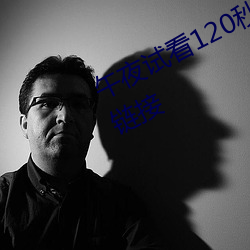 午夜試看120秒體驗區午夜看片福利鏈接