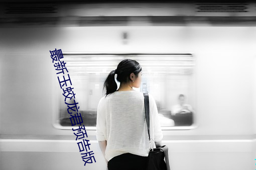 最(zuì)新(xīn)玉蛟龙君(jūn)预告版