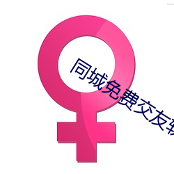 同城免费交友软件