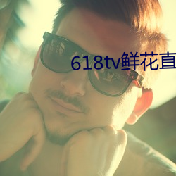 618tv鲜花直播 （药叉