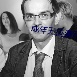 成年无码(mǎ)漫画网(wǎng)站(zhàn)天(tiān)堂网