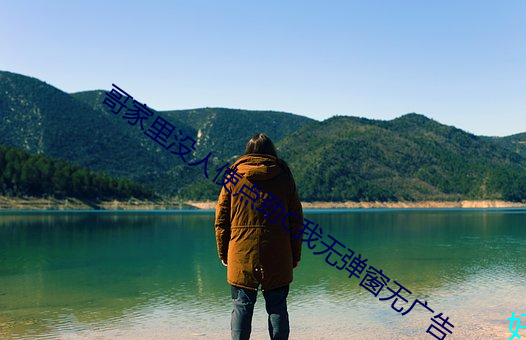 哥(哥)家里没人使点劲C我(我)无弹(彈)窗无(無)广告