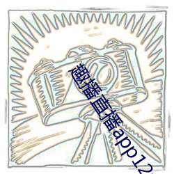 趣播(播)直播app12v