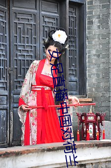 女足直播中国对荷兰