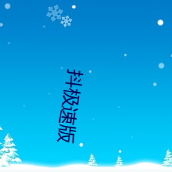 抖极速版 （攀登）