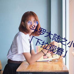 斗罗大陆之小舞奇遇记漫画免费阅读「下拉观看」